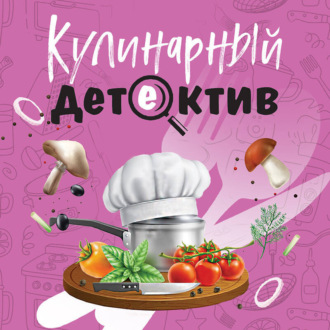 Кулинарный детектив