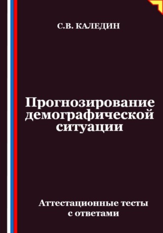 Прогнозирование демографической ситуации. Аттестационные тесты с ответами