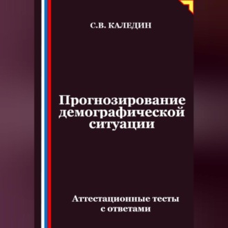Прогнозирование демографической ситуации. Аттестационные тесты с ответами