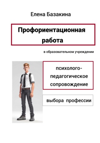 Профориентационная работа в образовательном учреждении Психолого-педагогическое сопровождение выбора профессии