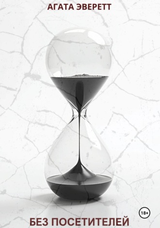 Без посетителей