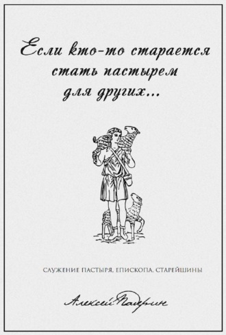 «Если кто-то старается стать пастырем для других…» Служение пастыря, епископа, старейшины
