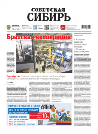 Газета «Советская Сибирь» №13 (27950) от 02.04.2025