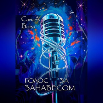 Голос за занавесом