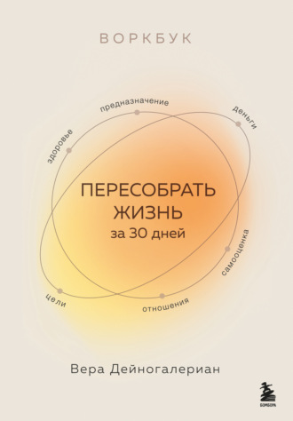 Воркбук. Пересобрать жизнь за 30 дней