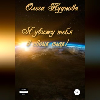 Я увижу тебя в своих снах!