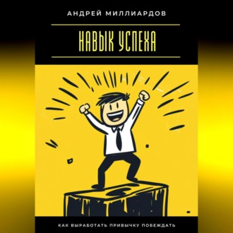 Навык успеха. Как выработать привычку побеждать