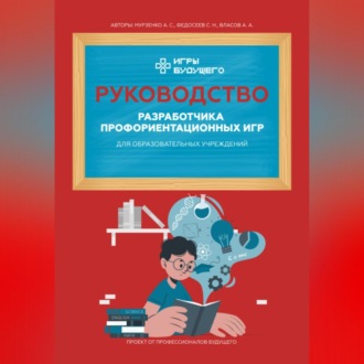 Руководство разработчика профориентационных игр для образовательных учреждений