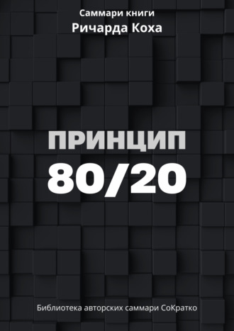 Саммари книги Ричарда Коха «Принцип 80/20»