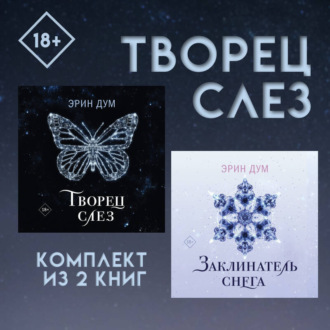 Творец слез: комплект из 2 книг