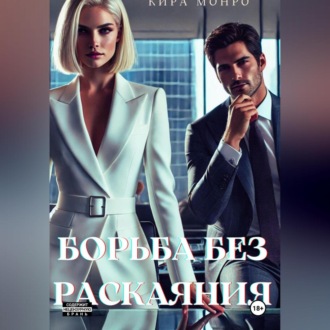 Борьба без раскаяния