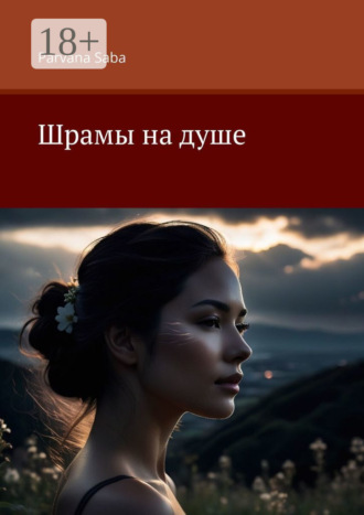 Шрамы на душе