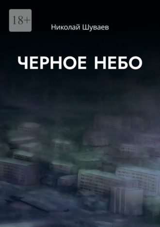 Черное небо