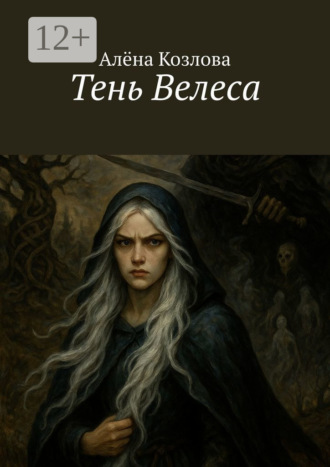 Тень Велеса