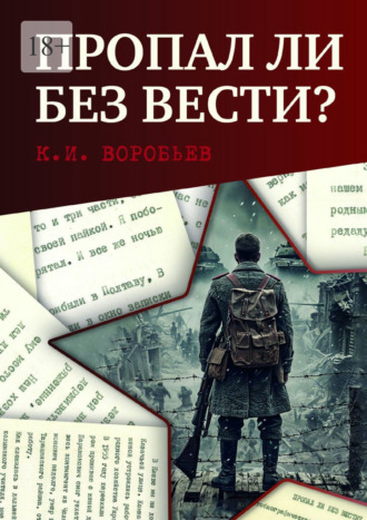 Пропал ли без вести? Автобиографическая повесть бывшего военнопленного