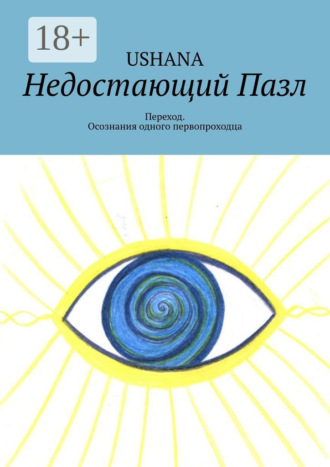 Недостающий Пазл. Переход. Из пути одного первопроходца