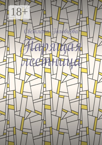 Парящая лестница