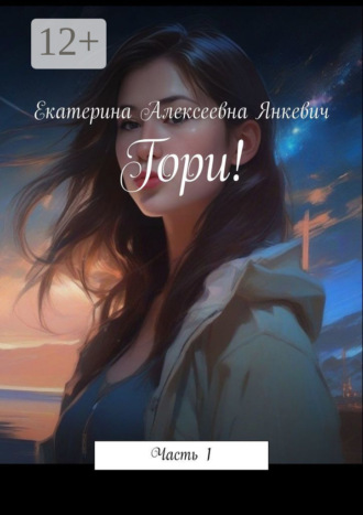 Гори! Часть 1