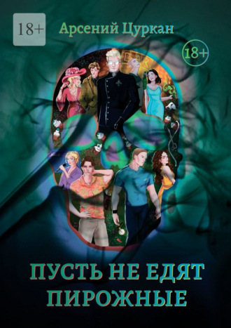 Пусть не едят пирожные