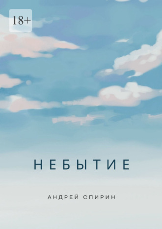 Небытие