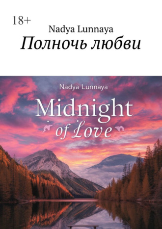 Полночь любви