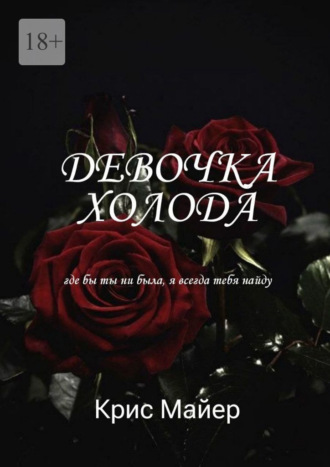 Девочка Холода. Где бы ты ни была, я всегда тебя найду