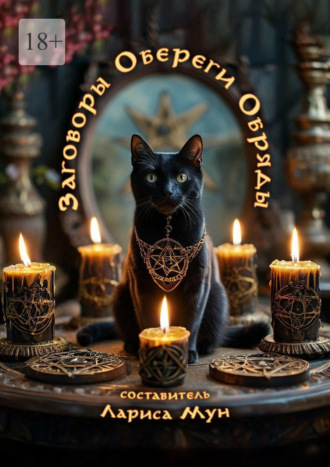 Заговоры, обереги, обряды