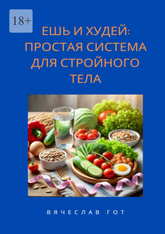 Ешь и худей: простая система для стройного тела