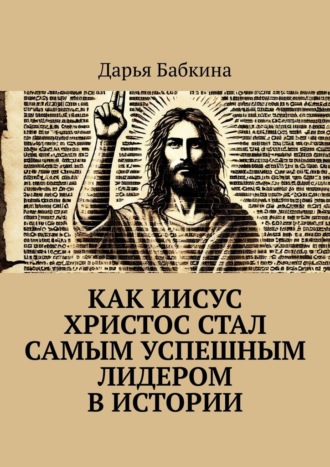 Как Иисус Христос стал самым успешным лидером в истории