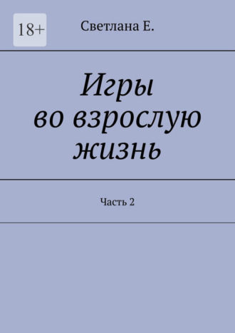 Игры во взрослую жизнь. Часть 2