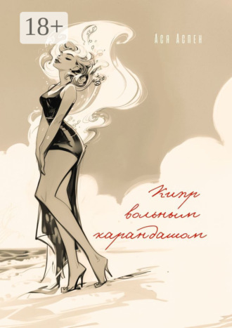 Кипр вольным карандашом