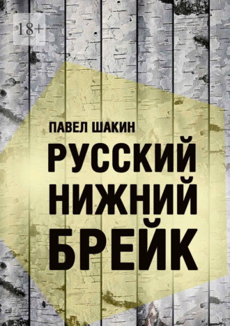 Русский нижний брейк