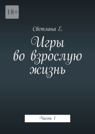 Игры во взрослую жизнь. Часть 1