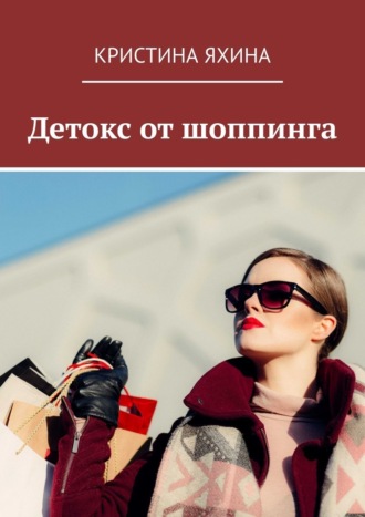 Детокс от шоппинга
