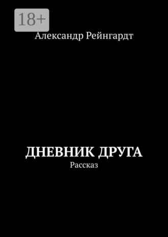 Дневник друга. Рассказ