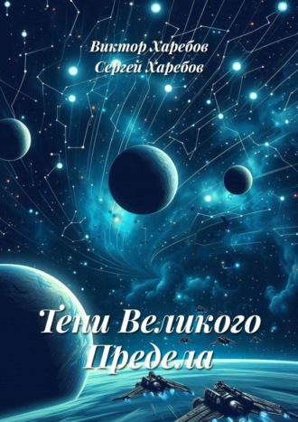 Тени Великого Предела