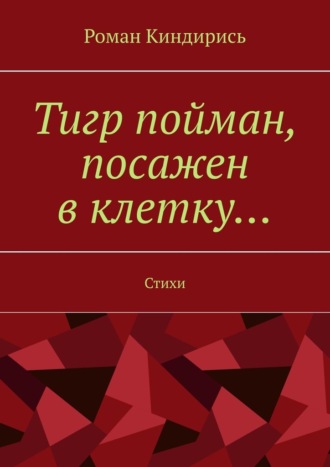 Тигр пойман, посажен в клетку… Стихи