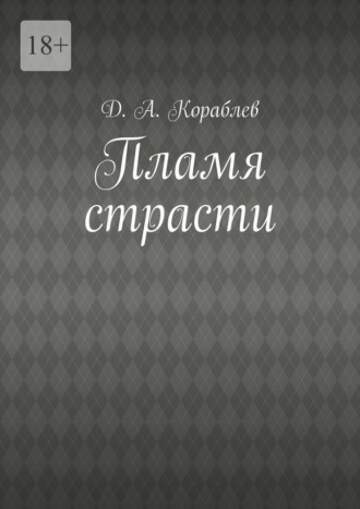 Пламя страсти