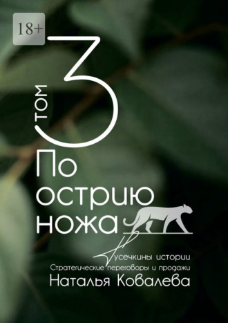 По острию ножа. Том 3. Тусечкины истории. Стратегические переговоры и продажи