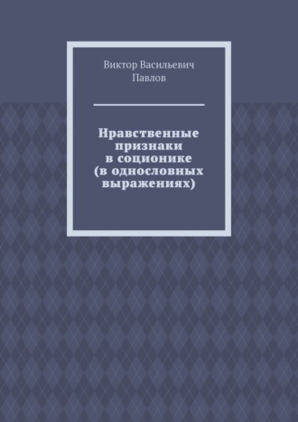 Нравственные признаки в соционике (в однословных выражениях)