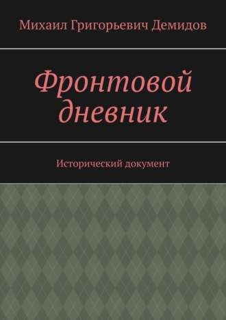 Фронтовой дневник. Исторический документ