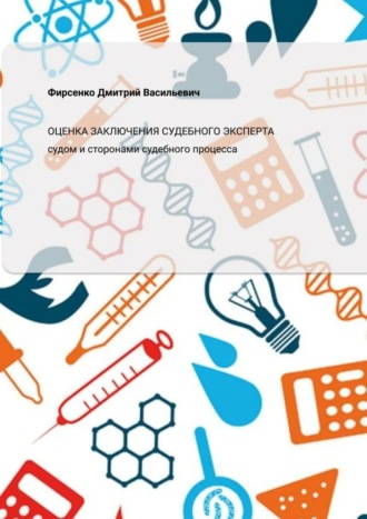 Оценка заключения судебного эксперта судом и сторонами судебного процесса