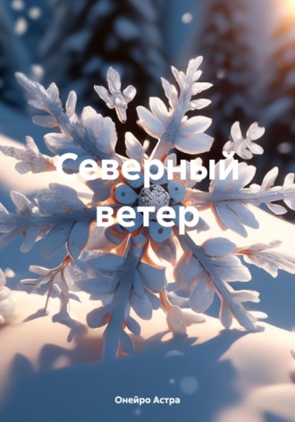 Северный ветер
