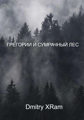 Грегори и сумрачный лес