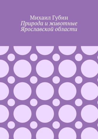Природа и животные Ярославской области