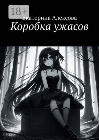 Коробка ужасов