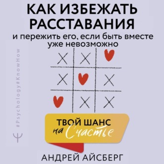 Твой шанс на счастье. Как избежать расставания и пережить его, если быть вместе уже невозможно