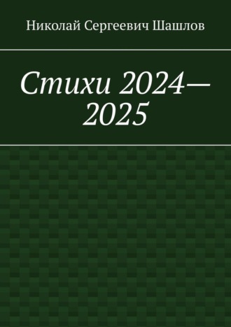 Стихи 2024–2025