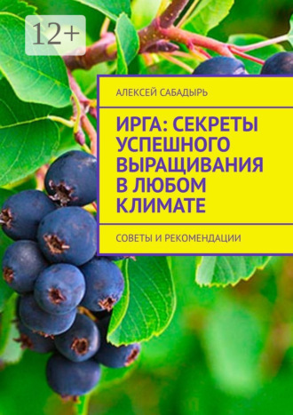 Ирга: Секреты успешного выращивания в любом климате. Советы и рекомендации