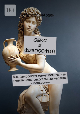 Секс и философия. Как философия может помочь нам понять наши сексуальные желания и поведение